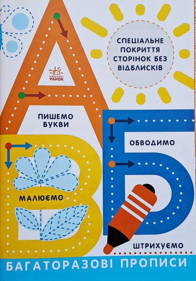 Багаторазові прописи. А, Б, В