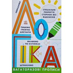 Багаторазові прописи. Логіка