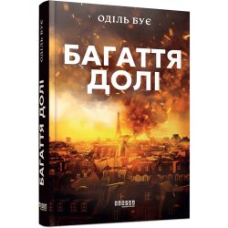 Багаття долі