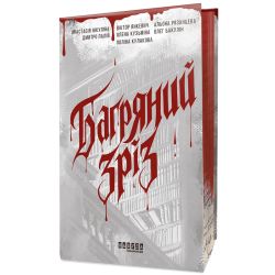 Багряний зріз. Сім історій про смерть і книжки
