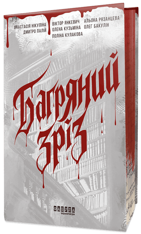 Багряний зріз. Сім історій про смерть і книжки Багряний зріз. Сім історій про смерть і книжки