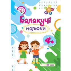 Балакучі малюки. Робочий зошит для дітей п’ятого року життя