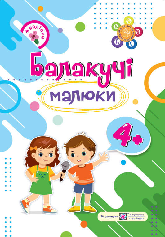 Балакучі малюки. Робочий зошит для дітей п’ятого року життя