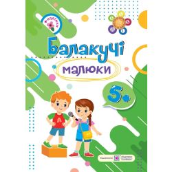Балакучі малюки. Робочий зошит для дітей шостого року життя