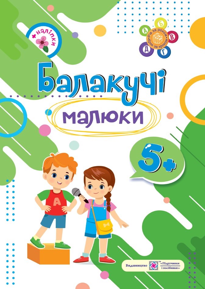 Балакучі малюки. Робочий зошит для дітей шостого року життя
