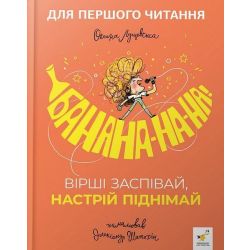 Банана-на-на / Лущевська О.В. / ЧАС МАЙСТРІВ