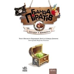 Банда Піратів. Історія з діамантом
