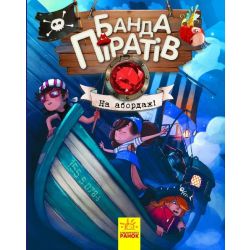 Банда Піратів. На абордаж!