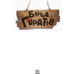 Банда Піратів. На абордаж!