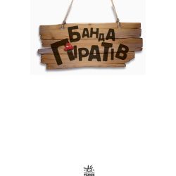 Банда Піратів. Острів Дракона