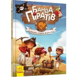 Банда Піратів. Скарби пірата Моргана