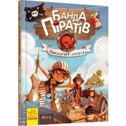 Банда Піратів. Таємничий острів