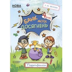 Банк моїх досягнень. 4 клас. Портфоліо