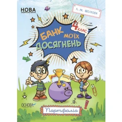 Банк моїх досягнень. 4 клас. Портфоліо