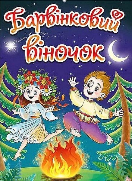 Барвінковий віночок.Оповідання про Україну / ГЛОРІЯ