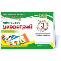 Барвограй : альбом-посібник з мистецтва для 3 класу (до підруч. Т. Рублі та ін.)