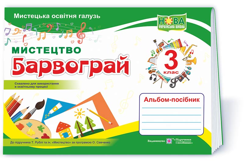 Барвограй : альбом-посібник з мистецтва для 3 класу (до підруч. Т. Рублі та ін.)