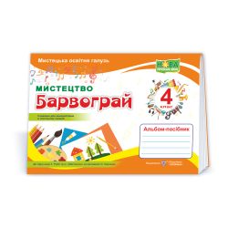 Барвограй. Альбом-посібник з мистецтва для 4 класу (до підруч. Т. Рублі та ін.)