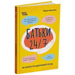 Батьки 24/7. Як зберегти здоровий глузд