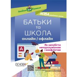 БАТЬКИ та ШКОЛА онлайн / офлайн. Як запобігти непорозумінням і конфліктам