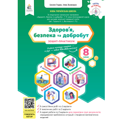 Здоров'я, безпеки та добробут. Зошит моїх досягнень. Інтегрований курс, 8 кл.+ вкладка (підсумкові роботи)