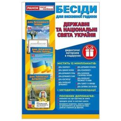 Бесіди для виховної години. Свята України. Демонстраційний матеріал