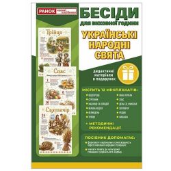 Бесіди для виховної години. Українські народні свята