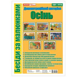 Бесіди за малюнками. Осінь. Демонстраційний матеріал