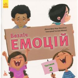 Безліч емоцій. Частина 2