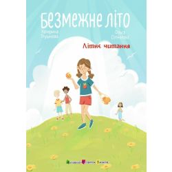 Безмежне літо
