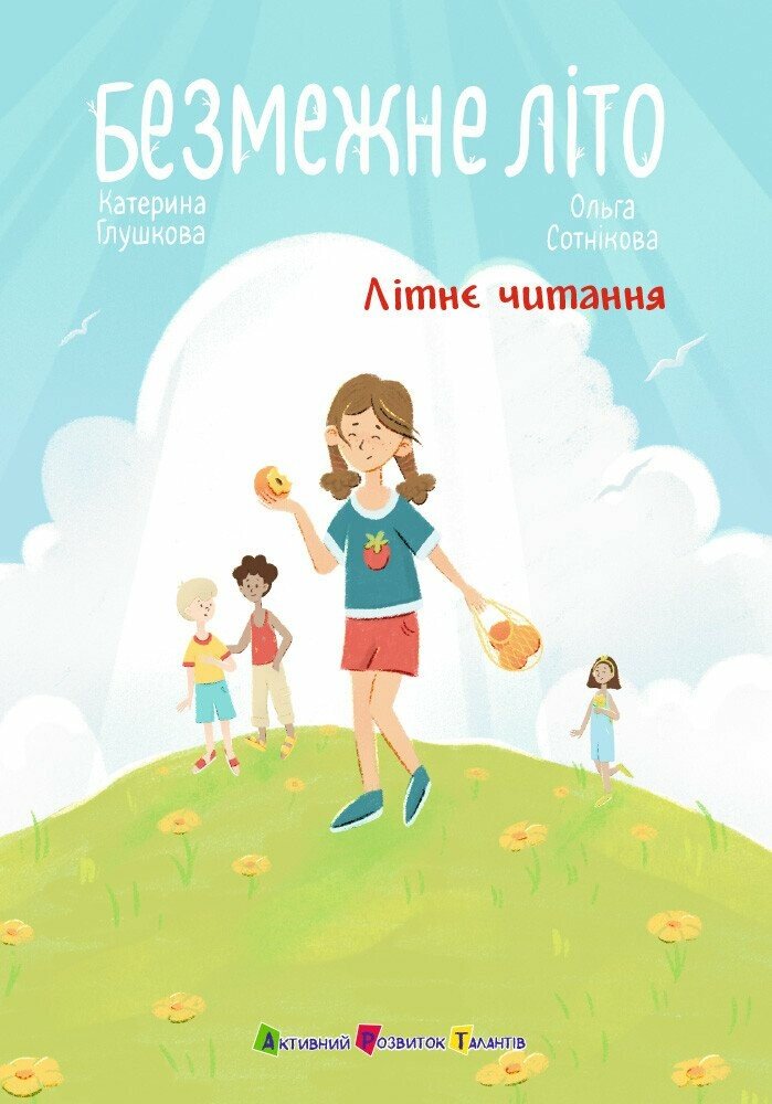 Безмежне літо Безмежне літо