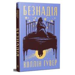 Безнадія / Коллін Гувер / РМ