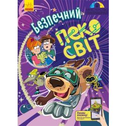 Безпечний Пекосвіт