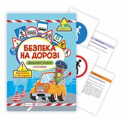 Безпека на дорозі. Комплект карток (Дорожні знаки + світлофор)