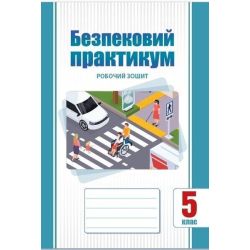 Безпековий практикум, 5 кл. НУШ, Робочий зошит / Воронцова Т.В. / АЛАТОН