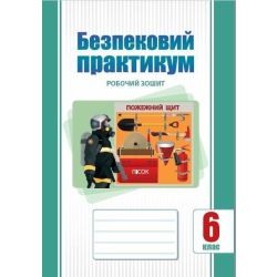 Безпековий практикум, 6 кл. НУШ, Робочий зошит / Воронцова Т.В. / АЛАТОН