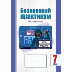 Безпековий практикум, 7 кл. НУШ, Робочий зошит / Воронцова Т.В. / АЛАТОН