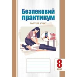 Безпековий практикум, 8 кл. НУШ, Робочий зошит / Воронцова Т.В. / АЛАТОН