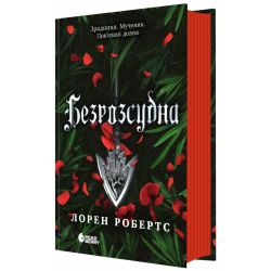 Безрозсудна. Книга 2