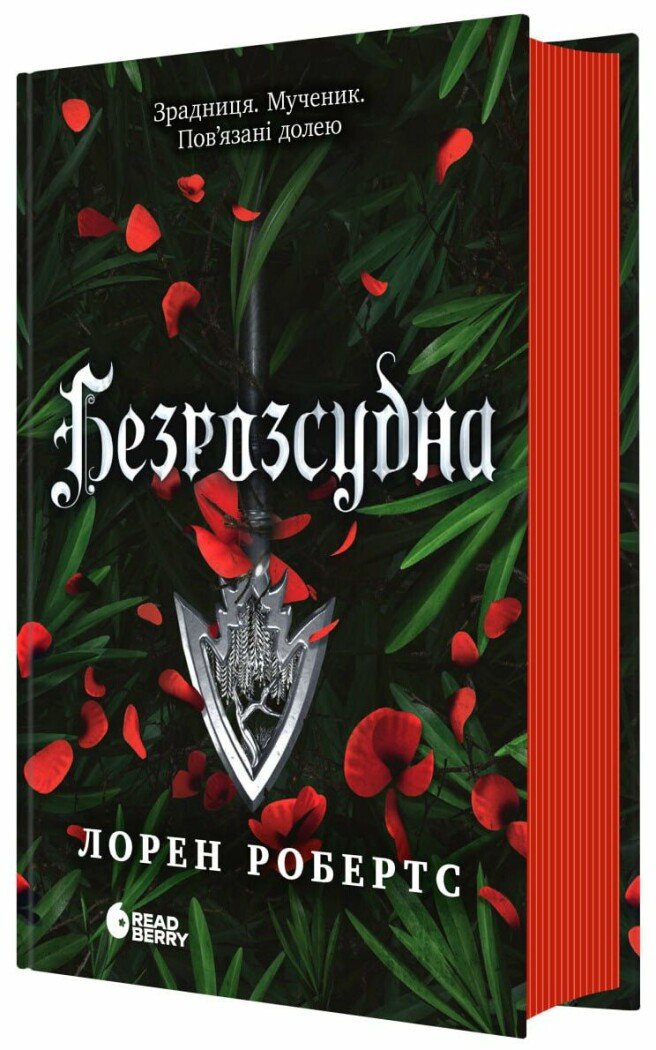 Безрозсудна. Книга 2