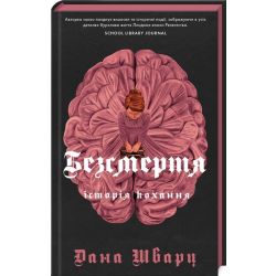 Безсмертя: історія кохання