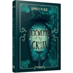 Безсмертя у склі