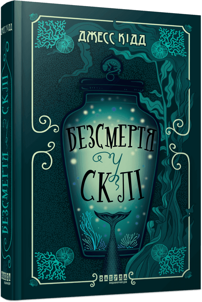 Безсмертя у склі