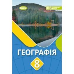 Безуглий В.В. / Географія, 8 кл., Підручник (2026) НУШ