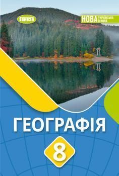 Безуглий В.В. / Географія, 8 кл., Підручник (2026) НУШ