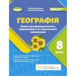 Безуглий В.В. / Географія, 8 кл., Зошит для формувального підсумкового тематичного оцінювання (2025) НУШ