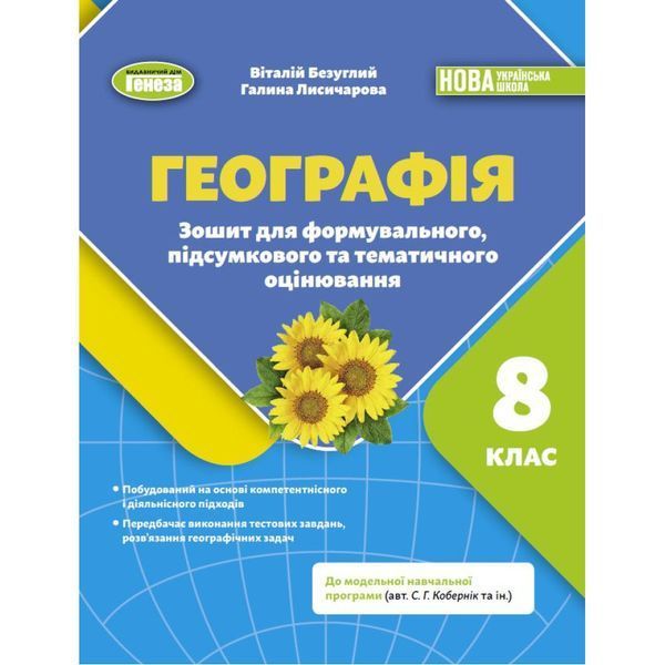 Безуглий В.В. / Географія, 8 кл., Зошит для формувального підсумкового тематичного оцінювання (2025) НУШ Безуглий В.В. / Географія, 8 кл., Зошит для формувального підсумкового тематичного оцінювання (2025) НУШ