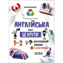 Бібліотечка школяра. Англійська - це круто! Візуалізований довідник. 1-2 класи