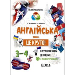 Бібліотечка школяра. Англійська - це круто! Візуалізований довідник. 3-4 класи