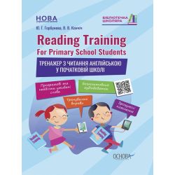 Бібліотечка школяра. Reading Training. For Primary School Students. Тренажер з читання англійською у початковій школі